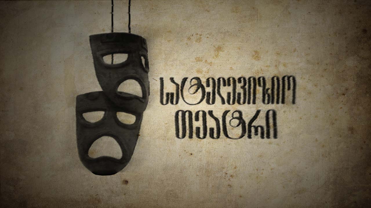 სატელევიზიო თეატრი