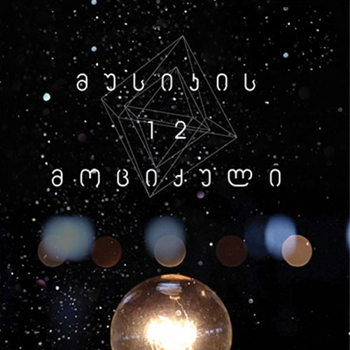 მუსიკის 12 მოციქული