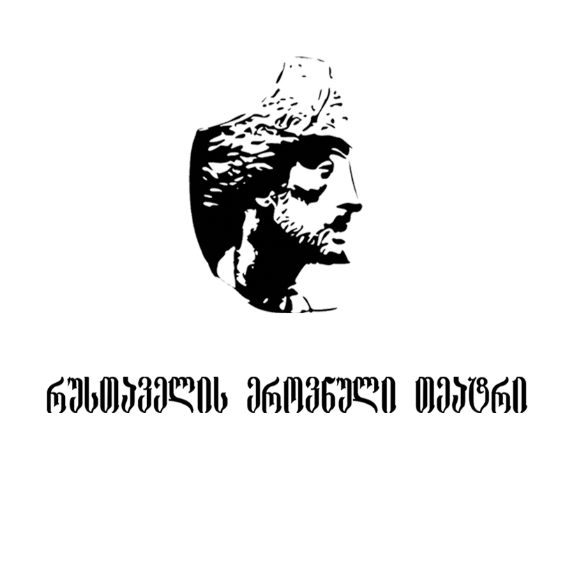 რუსთაველის თეატრი