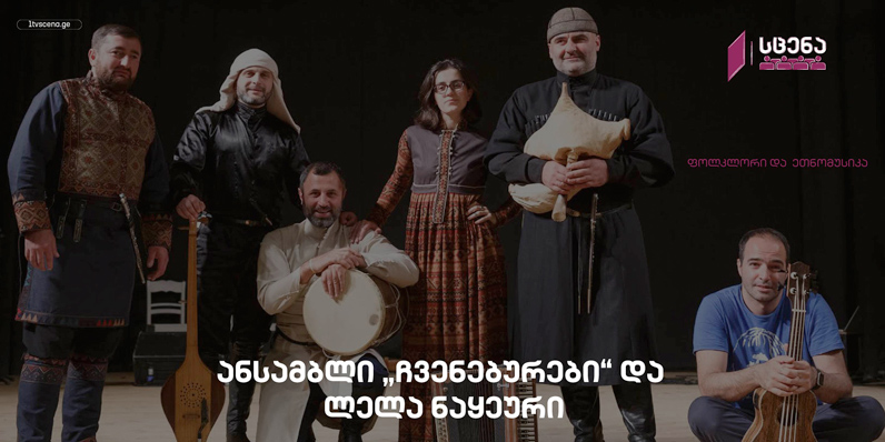 ფოლკლორი და ეთნომუსიკა