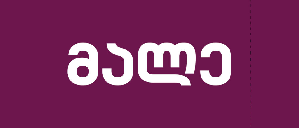 ვირტუალური ბილეთი დაიდება მალე